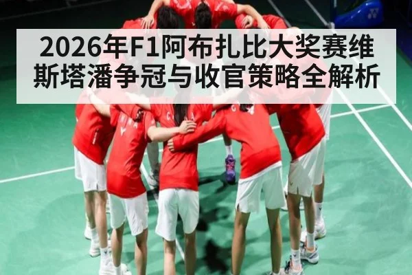 2026年F1阿布扎比大奖赛维斯塔潘争冠与收官策略全解析（BBIN）