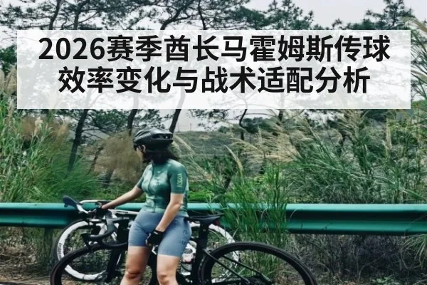 2026赛季酋长马霍姆斯传球效率变化与战术适配分析